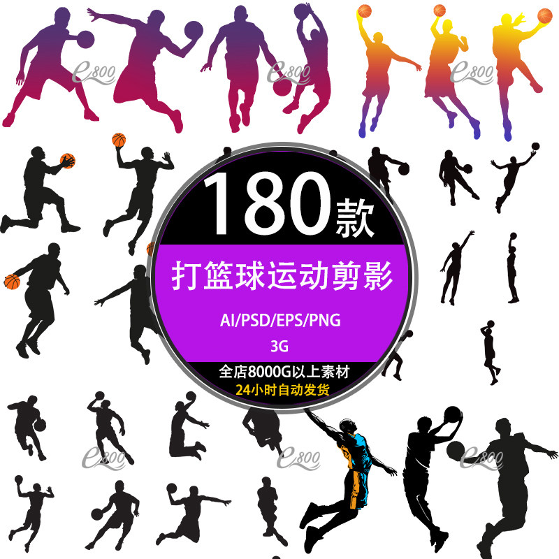 人物免扣素材矢量打篮球pngps合成模板海报体育运动suAI设计剪影