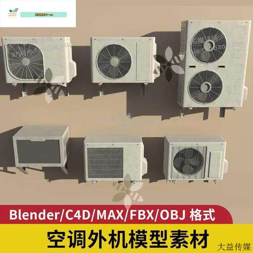 风扇obj制冷blender模型外机器素材空调c4d建模3d
