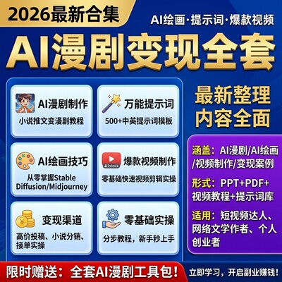 全套变现漫剧词视频提示AI基础制作绘画爆款合集教程实操零AI