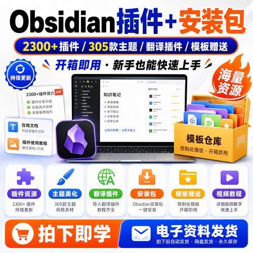 安装包305款插件知识库主题笔记课程管理Obsidian2300搭建模板