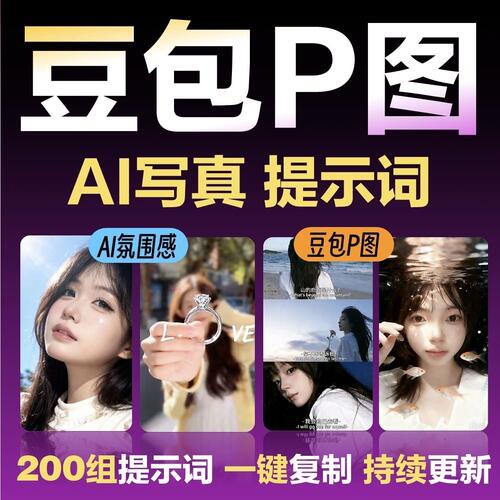 图2026组AI教程通用提示150词无痕PS指南写真P网红豆包修图ai指令