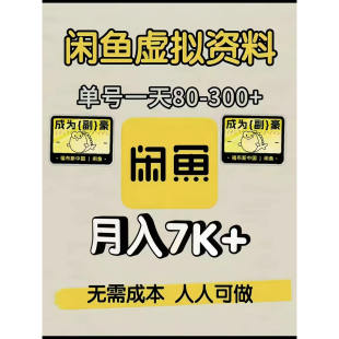 虚拟店铺开店项目选品上架闲鱼发货7K自动货源资料月入虚拟教程