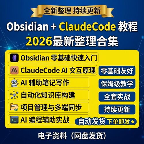 零AI全套ObsidianClaudeCode保姆教程实战级基础