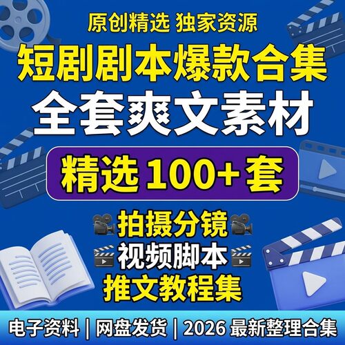 短剧视频剧本教程素材全套集分镜爆款爽文推文拍摄脚本合集