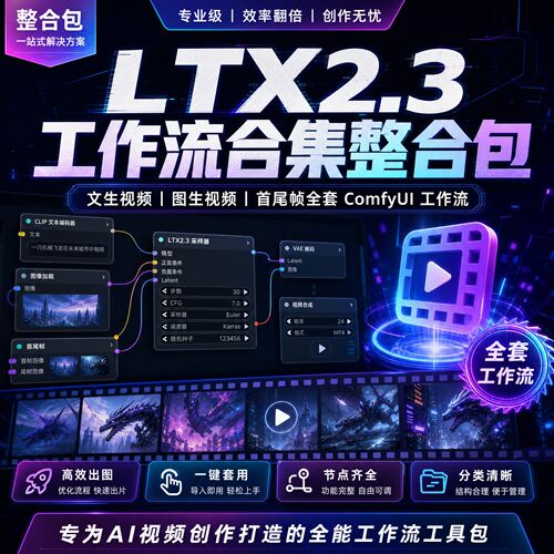 流包图生合集首尾LTX2.3帧工作整合全套comfyui视频