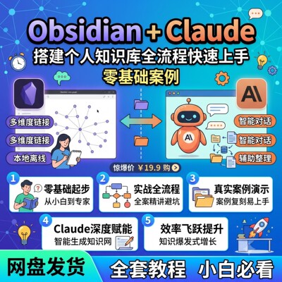 快速搭建全Obsidian教程知识库案例Claude零流程上手基础个人