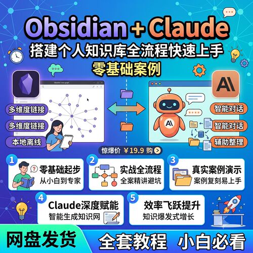 快速搭建全Obsidian教程知识库案例Claude零流程上手基础个人