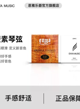 恩雅碳素透明尤克里里琴弦 E31 E6 EUL3 EUL6 LowG琴弦 弹唱指弹