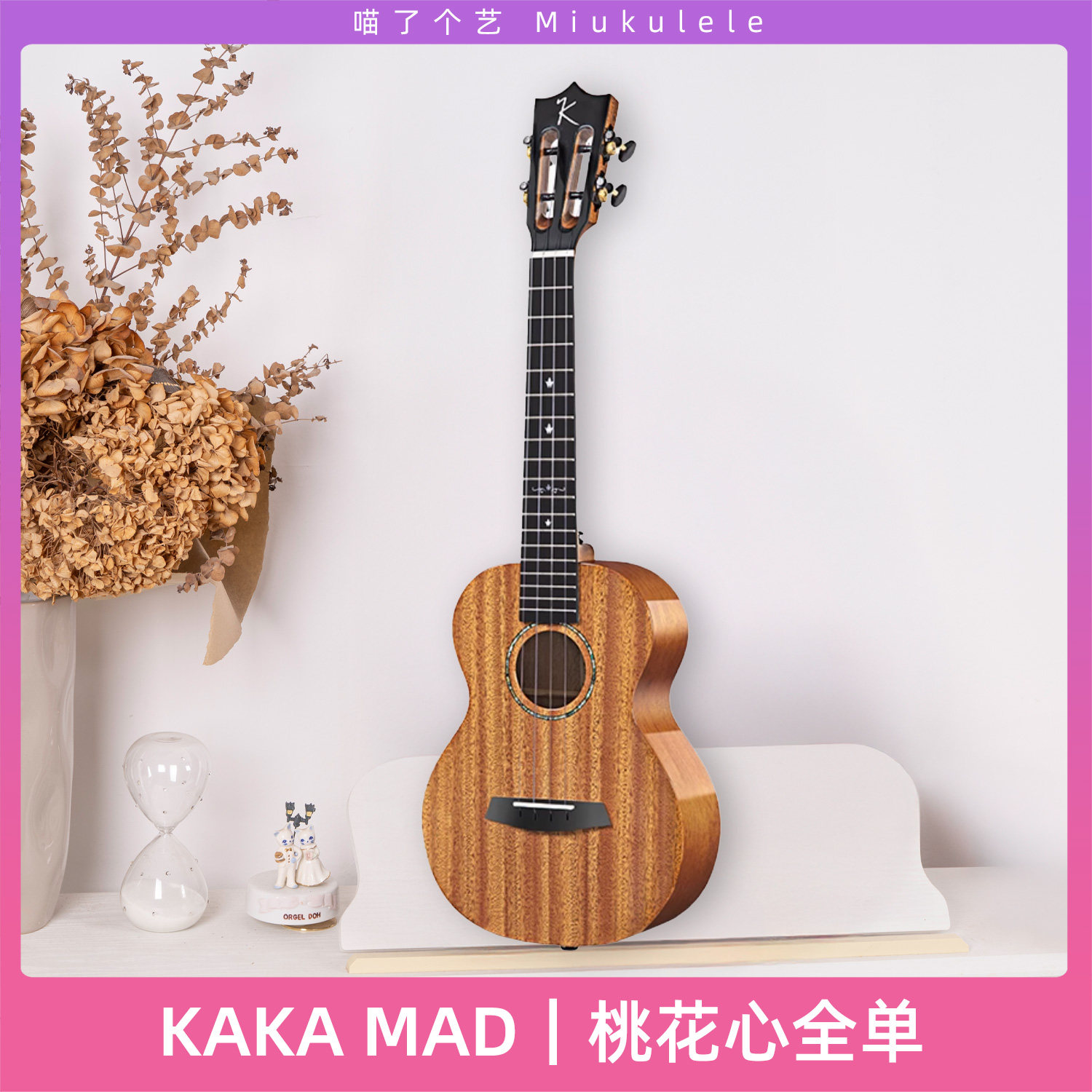 喵了个艺 卡卡KAKA MAD桃花芯全单初学进阶ukulele乌克丽丽男女