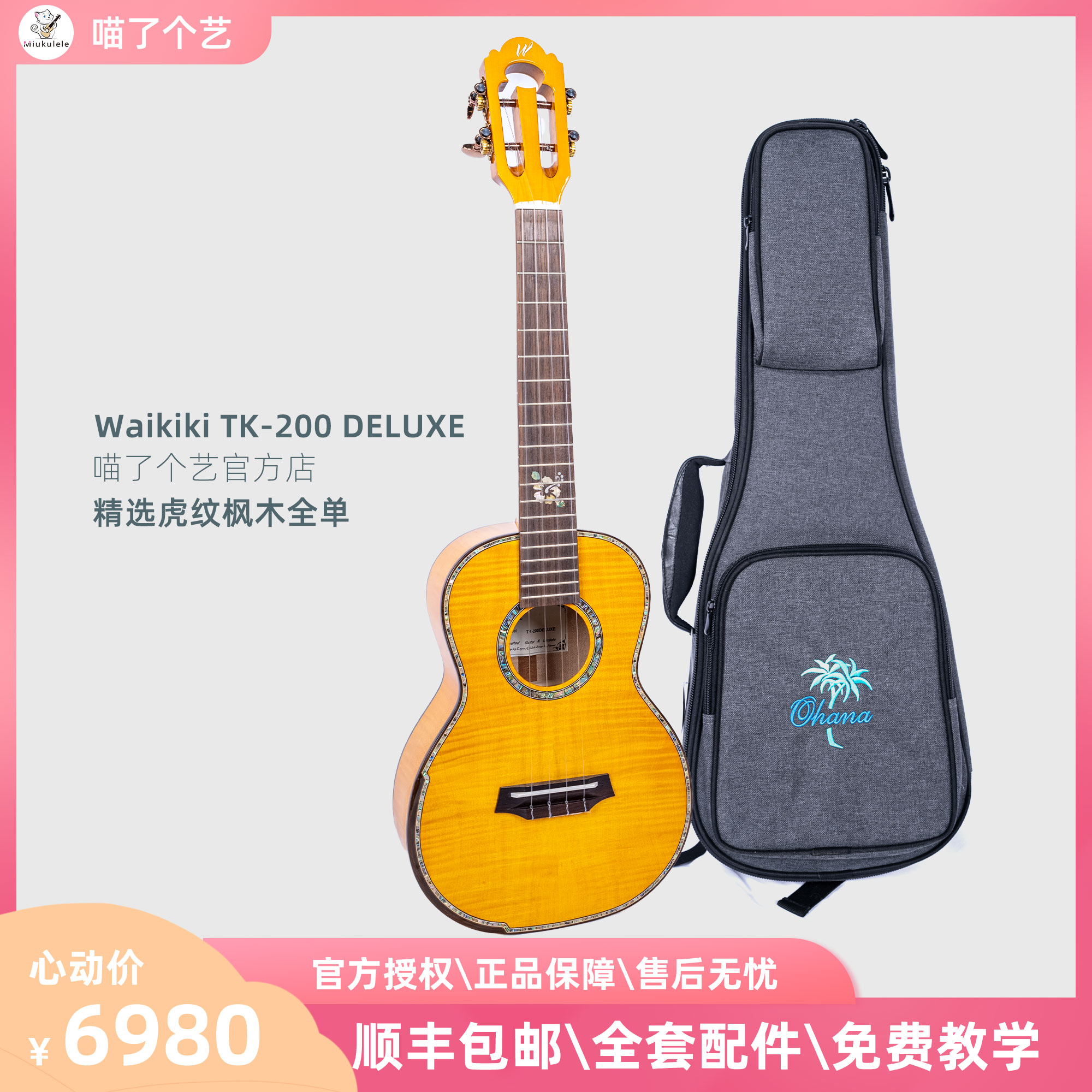 喵了个艺 waikiki tk-200 deluxe 虎纹枫木全单尤克里里
