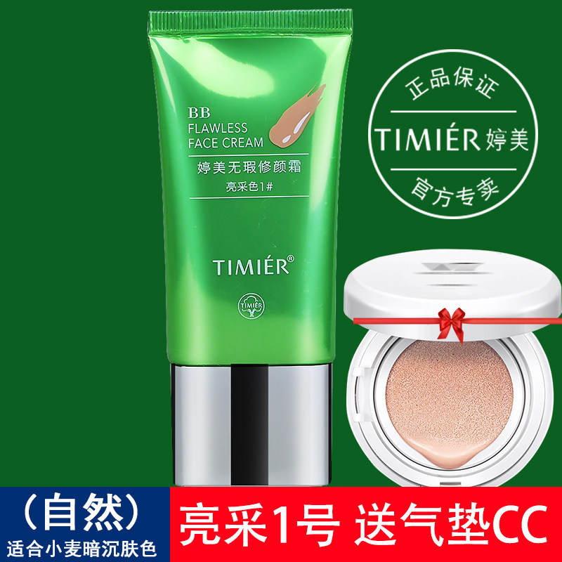 婷美bb霜40g大支无瑕修颜裸妆遮瑕斑点痘印隔离防水遮盖毛孔透气