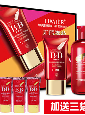 婷美防晒BB霜45g送卸妆水套装遮瑕自然白亮彩白隔离补水修颜加强