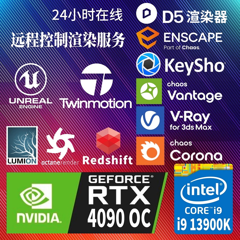 D5 Lumion SU云渲染农场GPU出租C4D OC代渲染KS农场Blender RS