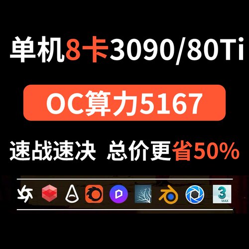 云渲染农场动画效果图代渲OC2020 Redshift GPU OC C4D代渲染租赁