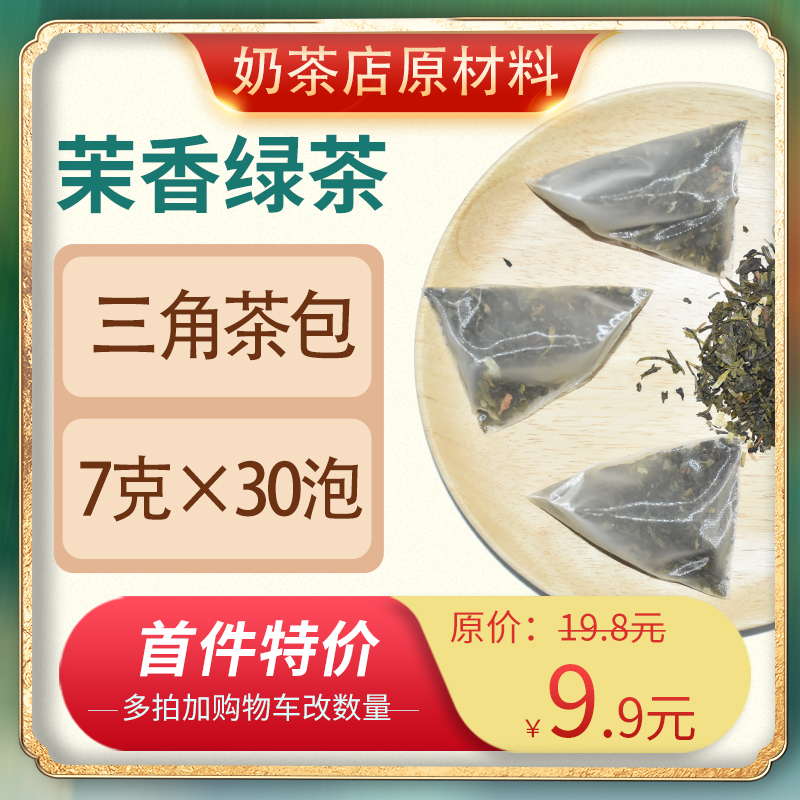 茉莉绿茶茉香绿茶三角茶包奶茶店专用奶茶原料水果茶奶绿奶盖茶