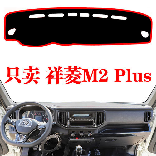 福田祥菱M2 plus专用货车中控仪表台防晒遮阳避光垫改装内饰品