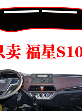 上汽跃进福星S100轻卡货车专用中控仪表台避光垫工作台防晒遮光垫