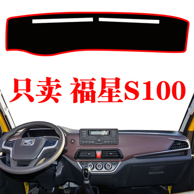 上汽跃进福星S100轻卡货车专用中控仪表台避光垫工作台防晒遮光垫