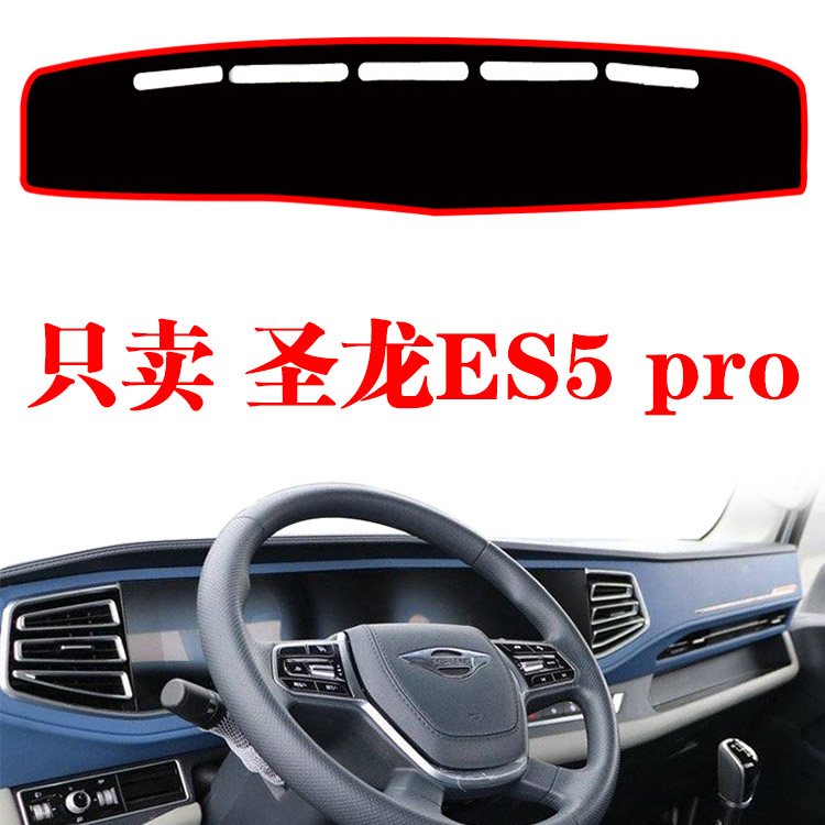 福田瑞沃圣龙ES5 pro货车专用中控台防晒遮阳垫装饰仪表台避光垫