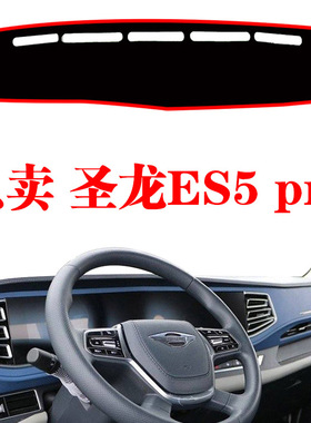 福田瑞沃圣龙ES5 pro货车专用中控台防晒遮阳垫装饰仪表台避光垫