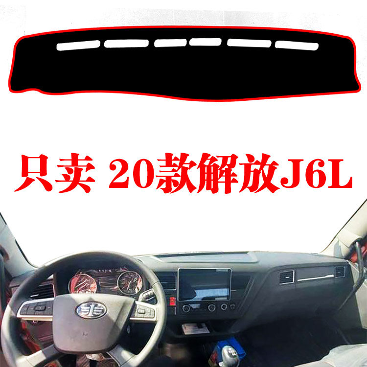 新解放J6L精英版货车驾驶室内饰改装避光垫专用仪表台垫防晒草坪