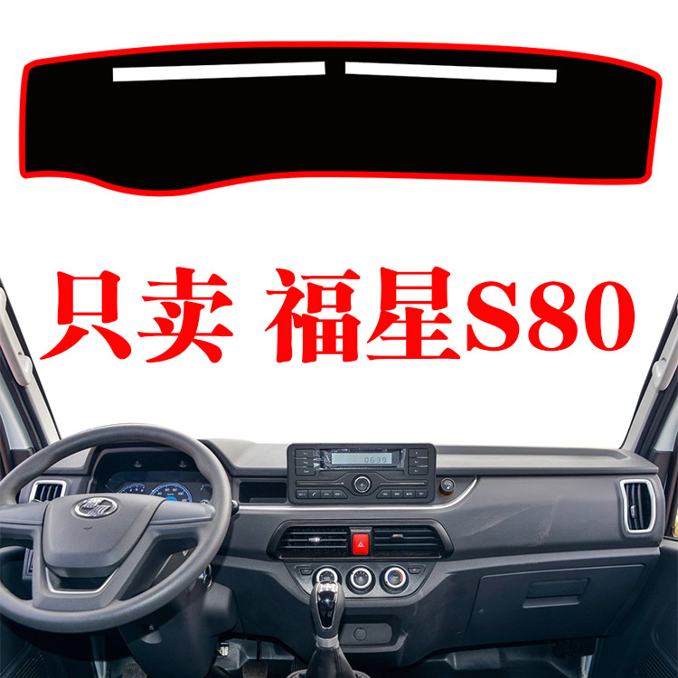 上汽跃进小福星S80专用货车中控台避光垫装饰仪表台盘防晒遮光垫