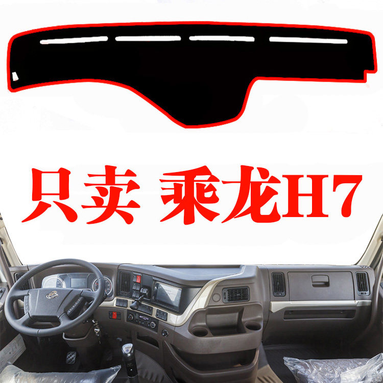 柳汽乘龙H7中控台避光垫