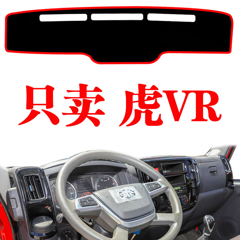 解放虎VR货车专用中控台避光垫虎VR改装饰仪表工作台防晒遮光阳垫