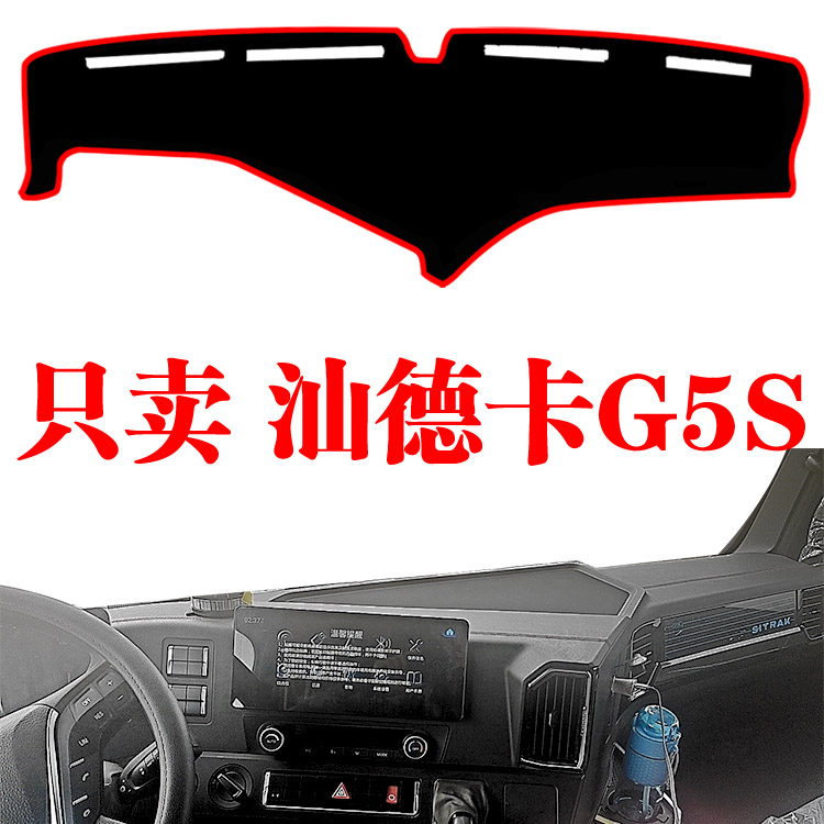 重汽汕德卡G5S中控台避光垫
