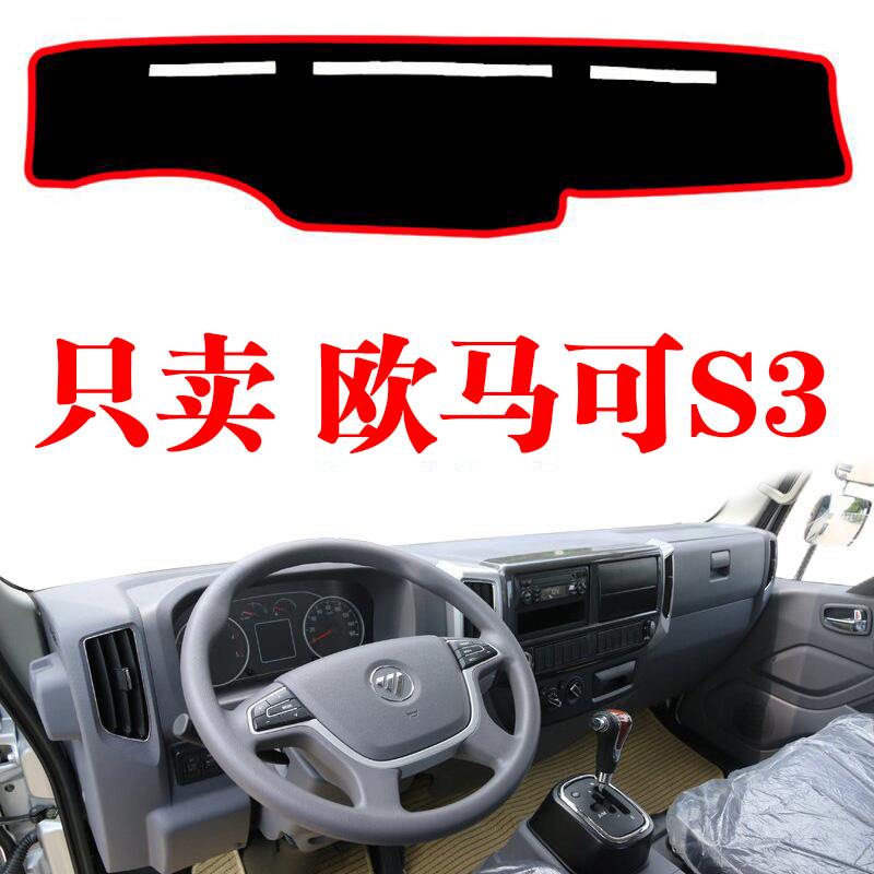 福田欧马可货车仪表台光垫内装饰