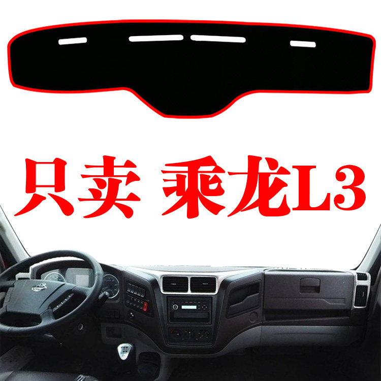 柳汽乘龙L3货车专用工作中控台避光垫装饰防晒内饰仪表台遮光阳垫
