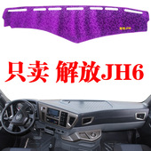 一汽解放JH6大货车专用仪表台避光垫内饰JH6工作台装 饰遮光防晒垫