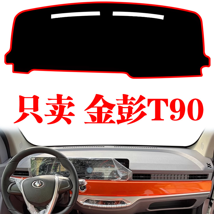 金彭T90代步车仪表盘避光垫