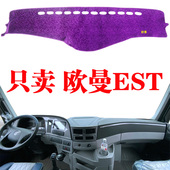 适用于货车避光垫欧曼EST专用仪表台避光垫工作台装 饰遮阳防晒垫