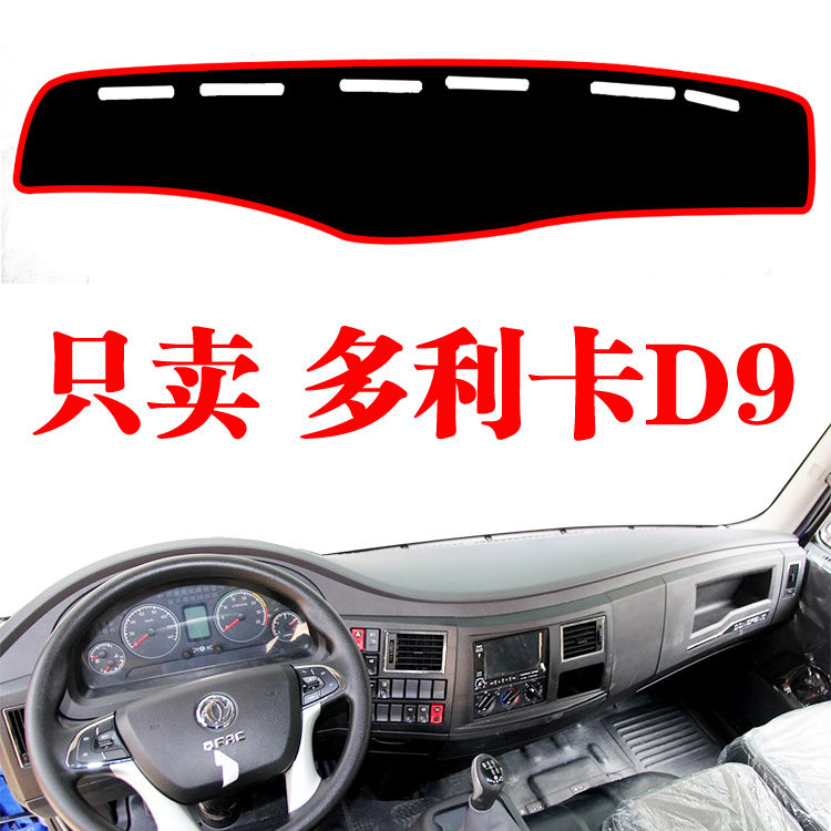 东风多利卡D9中控台货车避光垫前档工作中控台防晒垫仪表盘遮光垫