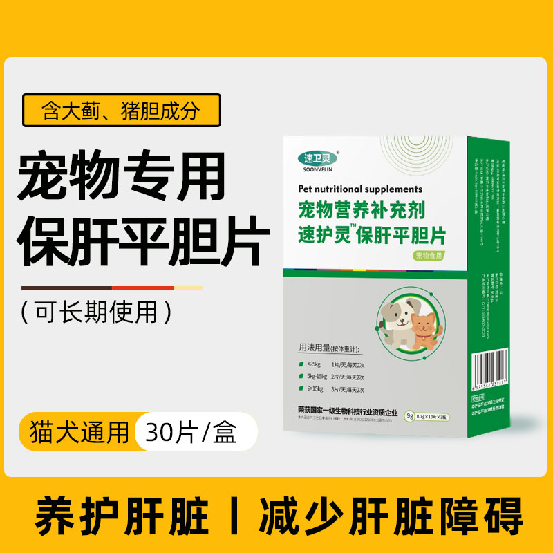 狗狗猫咪营养保健速护灵保肝片