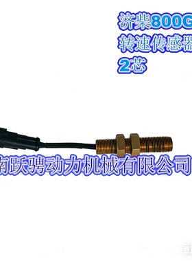 配济柴驰动800kw配件1000kw  Z12V190BD5 BD7 BD2 2芯转速传感器