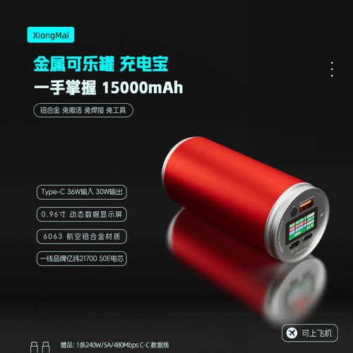 创意可乐罐36W铝合金换电充电宝