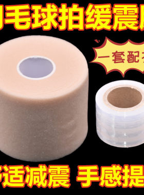 羽毛球拍缓冲膜打底膜减震套装