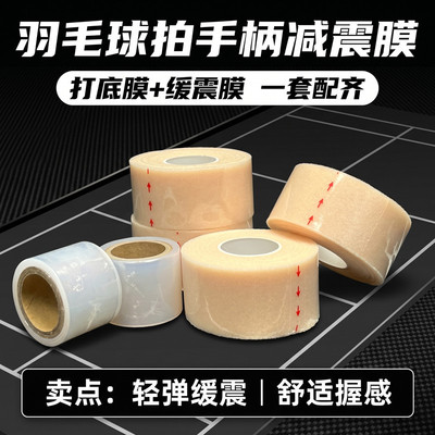 羽毛球拍缓震膜减震缓冲手胶套装