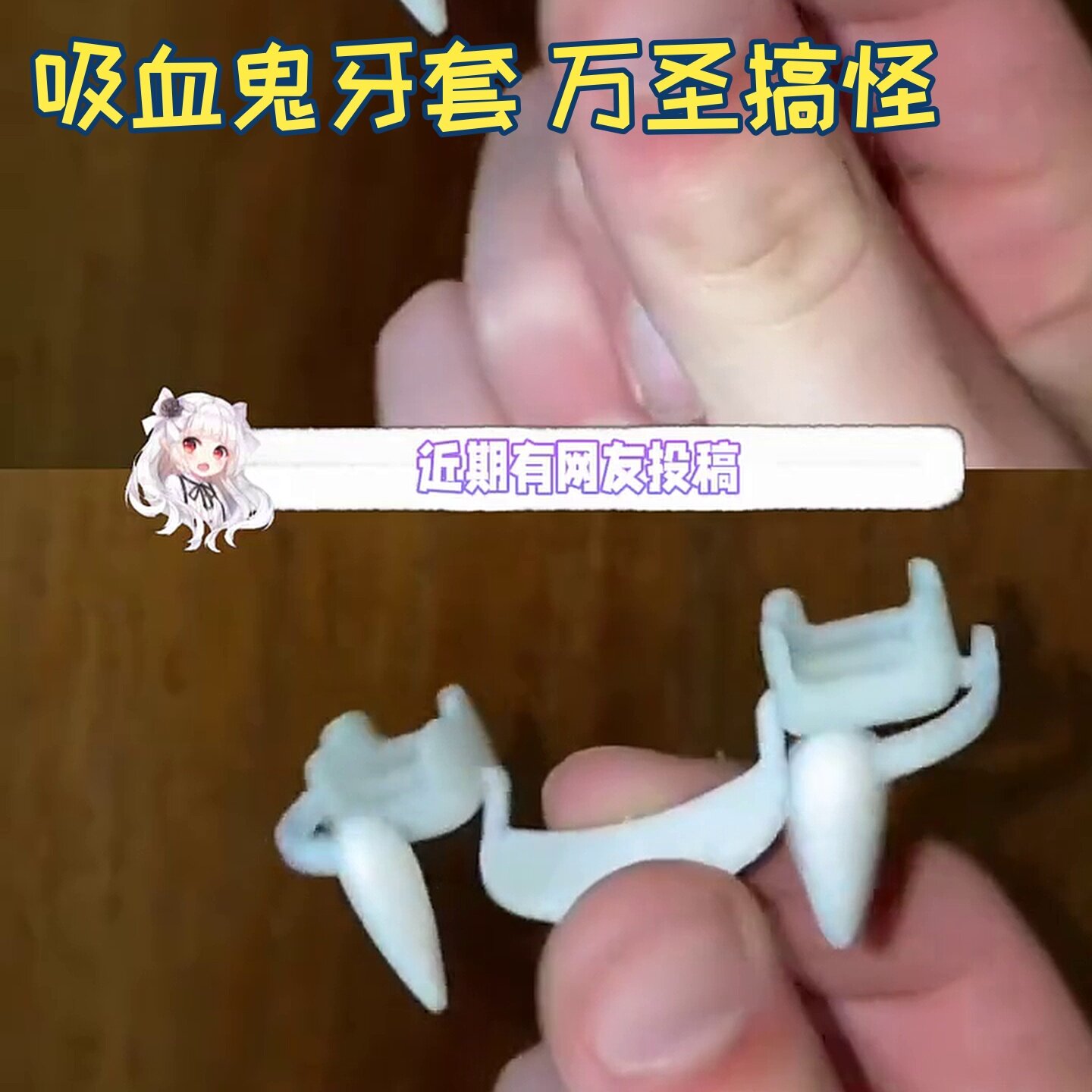 吸血鬼牙套万圣节整蛊跨境新款可伸缩牙齿假牙僵尸牙小虎牙獠牙