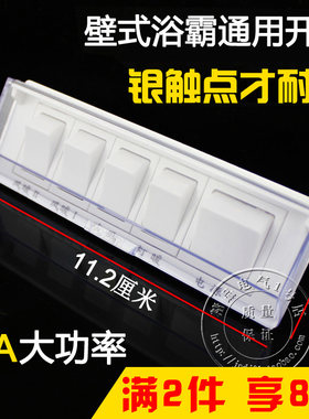 通用型壁挂式浴霸开关16A大功率壁式风暖浴霸防水开关 5/五开五联