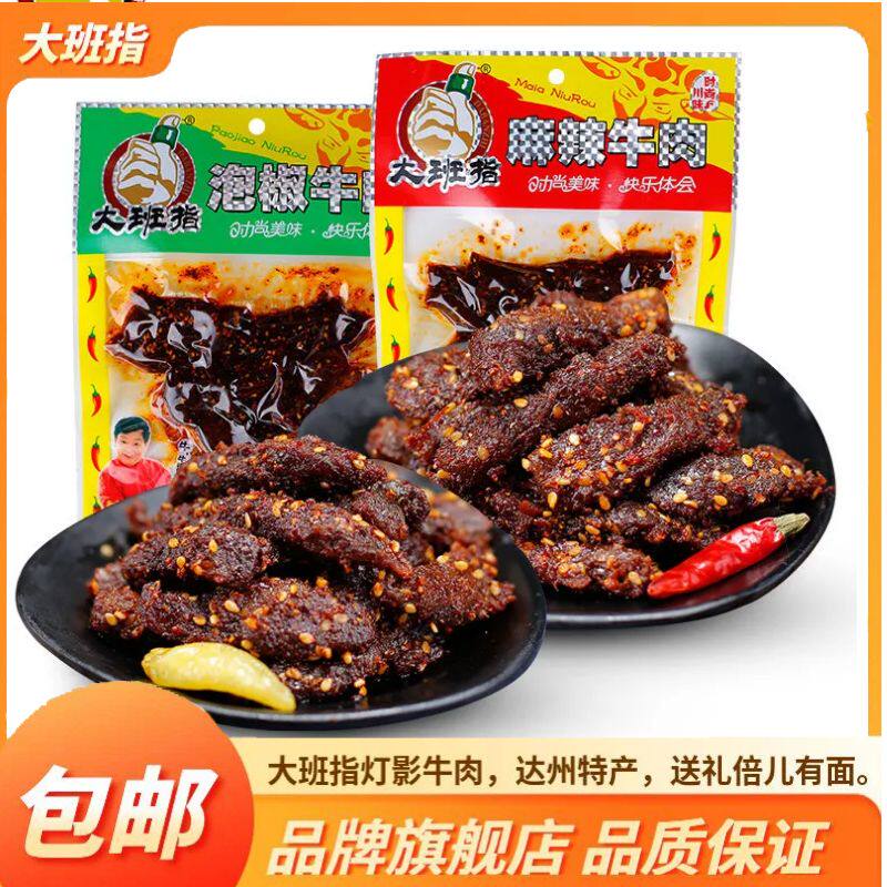 大班指麻辣牛肉105g四川达州特产办公室休闲特色零食小吃