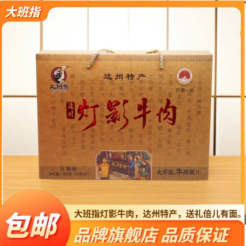 大班指牛皮纸灯影牛肉片礼盒装四川达州特产送礼60g*5罐头原味
