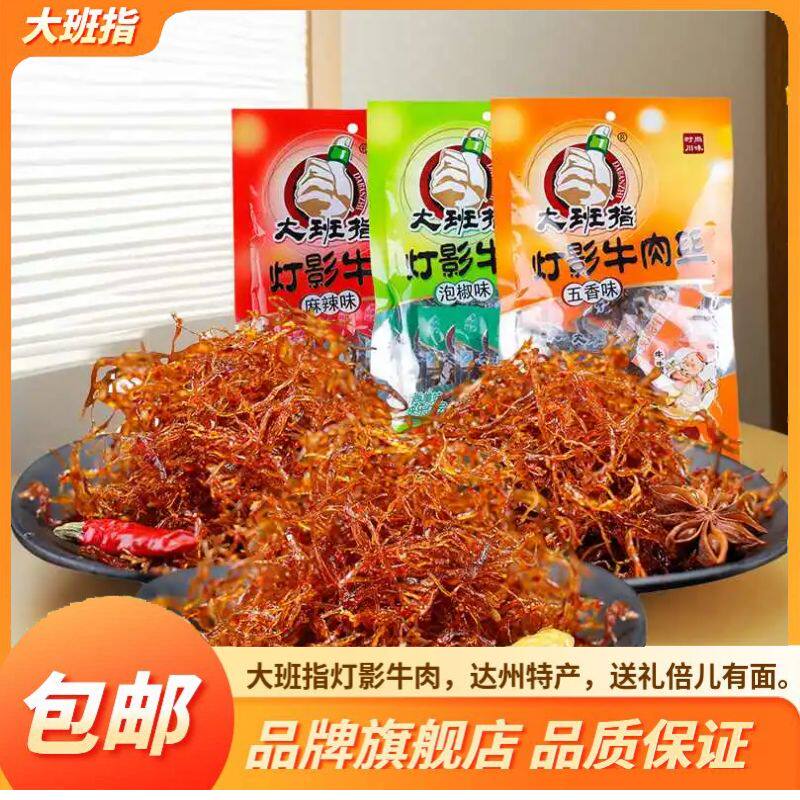 大班指 灯影牛肉丝120g 四川达州特产五香麻辣牛肉零食小吃