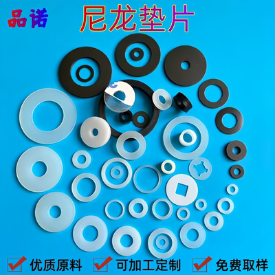 品诺尼龙垫片塑料垫圈上千种规格