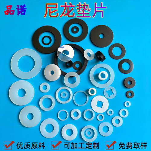 品诺尼龙垫片塑料垫圈上千种规格