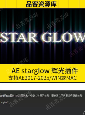 AE常用插件AE starglow 辉光插件（套餐）WIN/MAC 2017-2025
