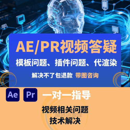 AE指导PR指导答疑一对一远程指导/技术解决/AE知识答疑/