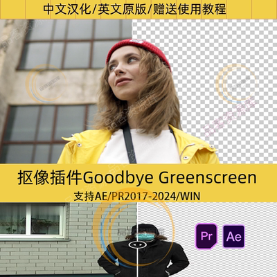 AE/PR人工智能抠像插件Goodbye Greenscreen 免绿幕背景ae遮罩抠